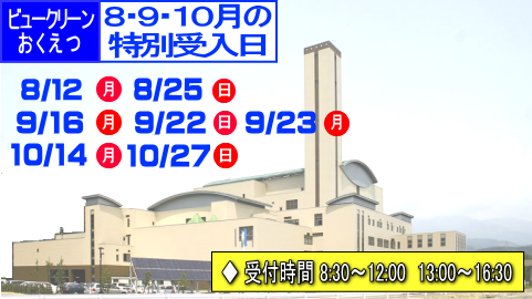 ビュークリーンおくえつの9月のごみの特別受入日は16日と22日と23日です。