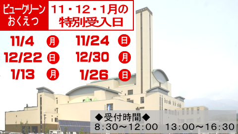 ビュークリーンおくえつの11月のごみの特別受入日は4日と24日です。