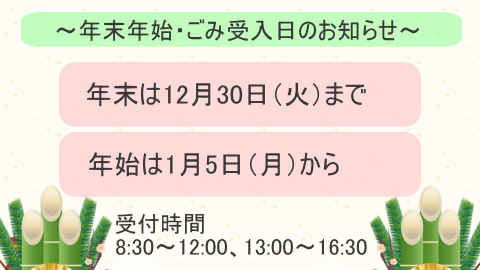 年末のごみの受入は30日まで、年始は5日から受入します