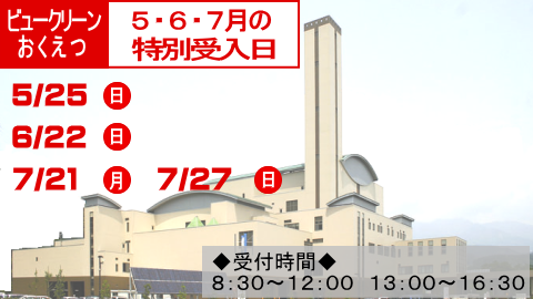 ビュークリーンおくえつの5月のごみの特別受入日は25日です。