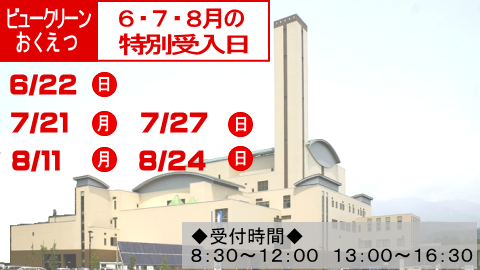 ビュークリーンおくえつの6月のごみの特別受入日は22日です。