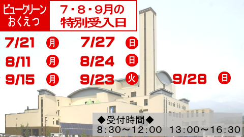 ビュークリーンおくえつの7月のごみの特別受入日は21日と27日です。