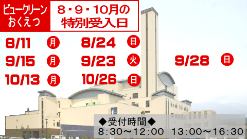 ビュークリーンおくえつの8月のごみの特別受入日は11日と24日です。