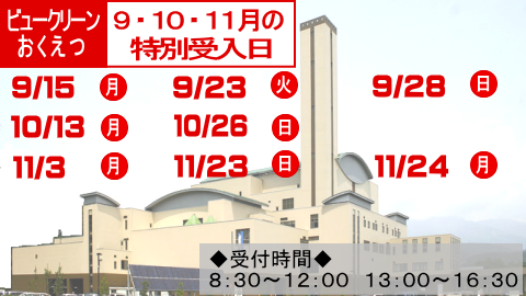 ビュークリーンおくえつの9月のごみの特別受入日は15日と23日と28日です。