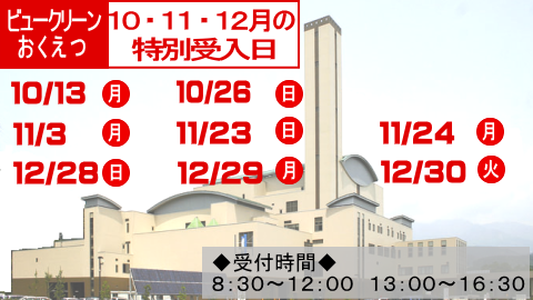 ビュークリーンおくえつの10月のごみの特別受入日は13日と26日です。