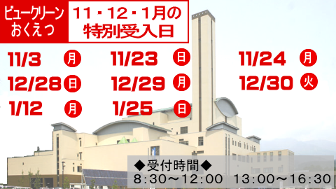 ビュークリーンおくえつの11月のごみの特別受入日は3日と23日と24日です。
