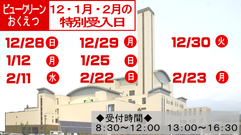 ビュークリーンおくえつの12月のごみの特別受入日は28日と29日と30日です。