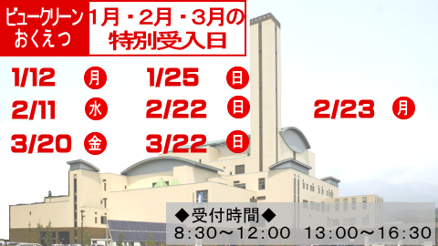 ビュークリーンおくえつの1月のごみの特別受入日は20日と22日です。