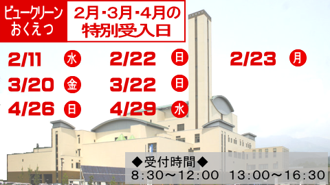 ビュークリーンおくえつの2月のごみの特別受入日は11日と22日と23日です。