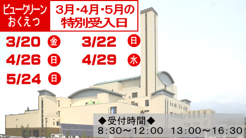 ビュークリーンおくえつの3月のごみの特別受入日は20日と22日です。