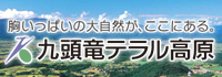九頭竜テラル高原推進協議会へのリンク